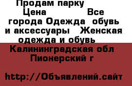 Продам парку NAUMI › Цена ­ 33 000 - Все города Одежда, обувь и аксессуары » Женская одежда и обувь   . Калининградская обл.,Пионерский г.